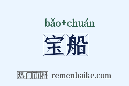 宝船是什么意思的图片